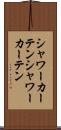 シャワーカーテン Scroll