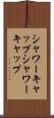 シャワーキャップ Scroll