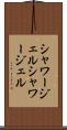 シャワージェル Scroll
