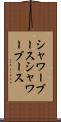 シャワーブース Scroll