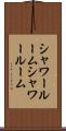 シャワールーム Scroll