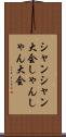 シャンシャン大会 Scroll
