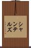 シャンテルズ Scroll