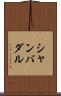 シャンバダル Scroll
