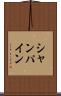 シャンパイン Scroll