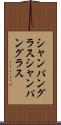 シャンパングラス Scroll