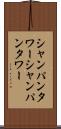 シャンパンタワー Scroll