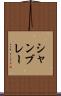 シャンブレー Scroll