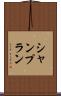 シャンプラン Scroll