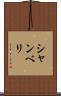 シャンベリ Scroll