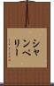 シャンペリー Scroll