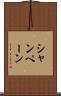 シャンペーン Scroll
