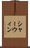 シャーウィン Scroll