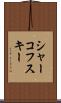 シャーコフスキー Scroll