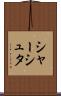 シャーシュタ Scroll