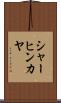 シャーヒンカヤ Scroll