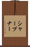 シャープナー Scroll