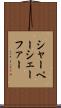 シャーペーシェーファー Scroll