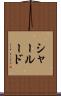 シャールード Scroll