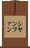 シヤンファン Scroll