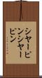 シヤーピン Scroll