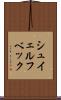 シュイェルフベック Scroll