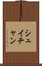 シュイチャン Scroll