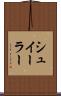 シュイーラー Scroll