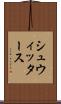 シュウィッタース Scroll