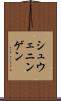 シュウェニンゲン Scroll