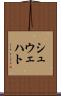 シュウェハト Scroll