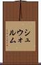 シュウォルム Scroll