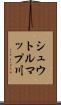 シュウトルマップ川 Scroll