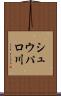 シュウパロ川 Scroll