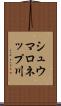 シュウマロネップ川 Scroll