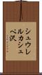 シュウレルカシュペ沢 Scroll