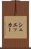 シュエッカー Scroll