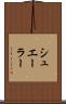 シュエーラー Scroll