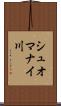 シュオマナイ川 Scroll