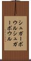 シュガーボウル Scroll