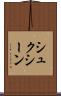 シュクシーン Scroll