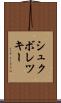 シュクボレツキー Scroll