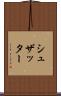シュザッター Scroll