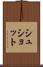 シュショット Scroll