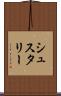 シュスタリー Scroll