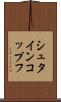 シュタインコップフ Scroll