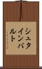 シュタインバルト Scroll