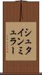 シュタインミュラー Scroll