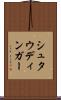 シュタウディンガー Scroll