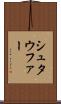シュタウファー Scroll